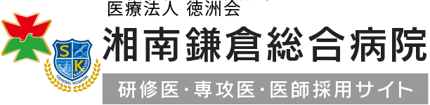 医療法人 徳洲会　湘南鎌倉総合病院 医師・研修医採用サイト