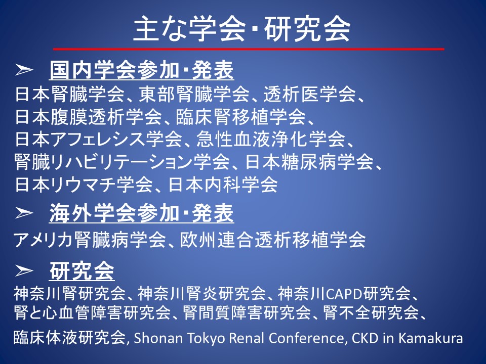 主な学会・研究会
